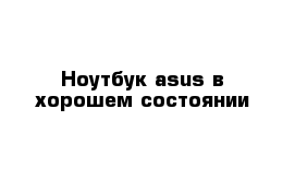 Ноутбук asus в хорошем состоянии